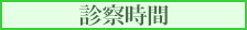 診察時間
