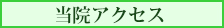 当院アクセス