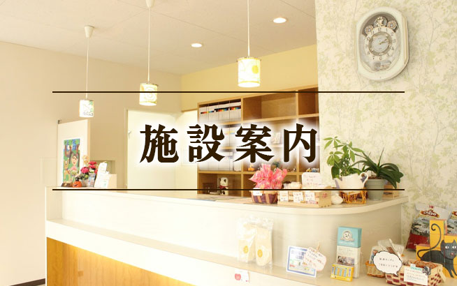施設案内